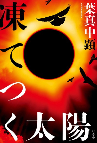 凍てつく太陽