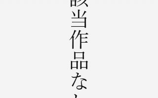 茨城文学賞 新聞社賞 受賞者が決定 受賞小説