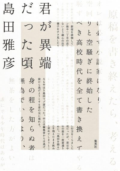 読売文学賞　君が異端だった頃