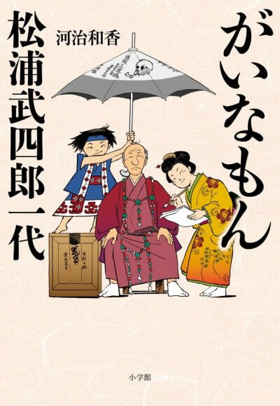 がいなもん　松浦武四郎一代