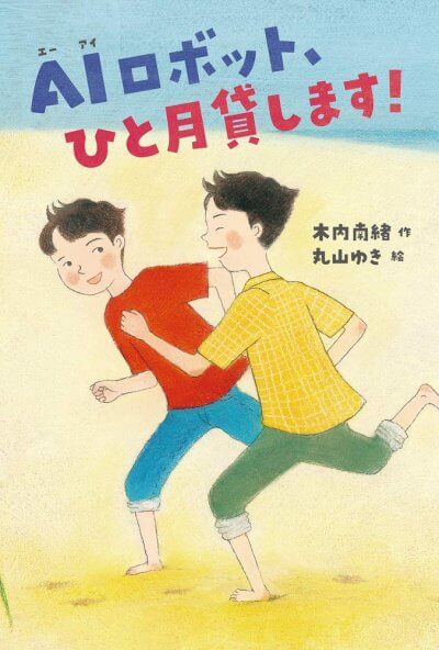 AIロボット、ひと月貸します! 