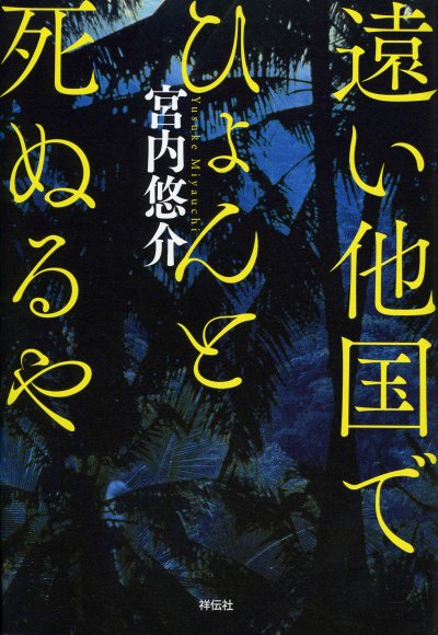 遠い他国でひょんと死ぬるや　宮内悠介
