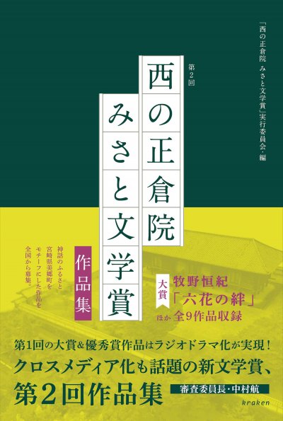 第2回 西の正倉院 みさと文学賞