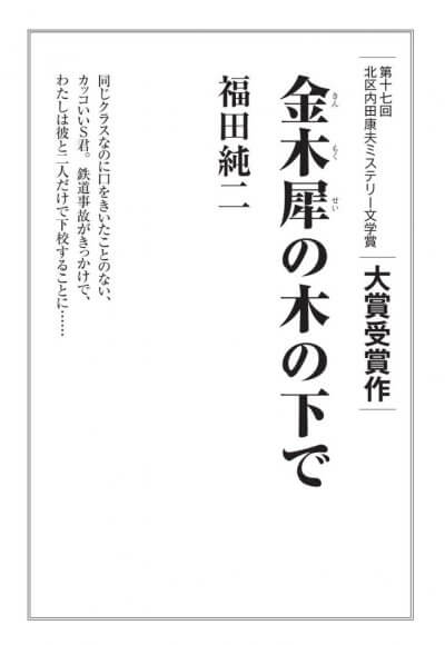 北区内田康夫ミステリー文学賞　金木犀の木の下で