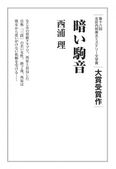 北区内田康夫ミステリー文学賞　暗い駒音