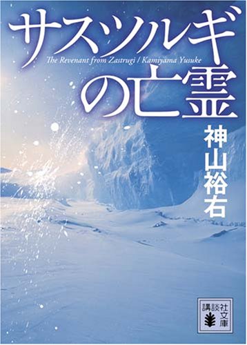 サスツルギの亡霊 神山裕右