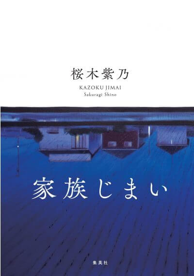 家族じまい/桜木紫乃