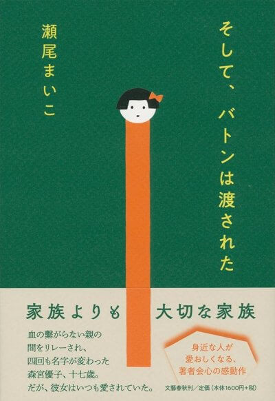 そして、バトンは渡された　瀬尾まいこ