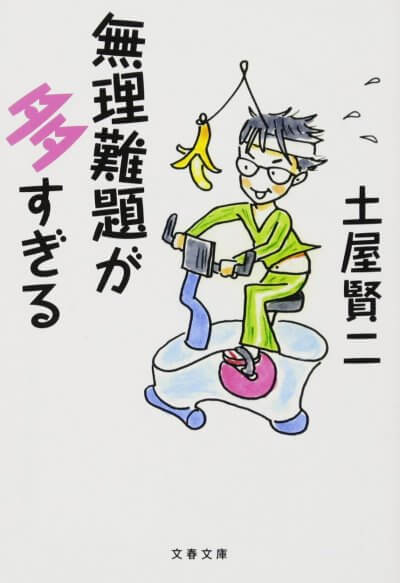 無理難題が多すぎる 土屋賢二