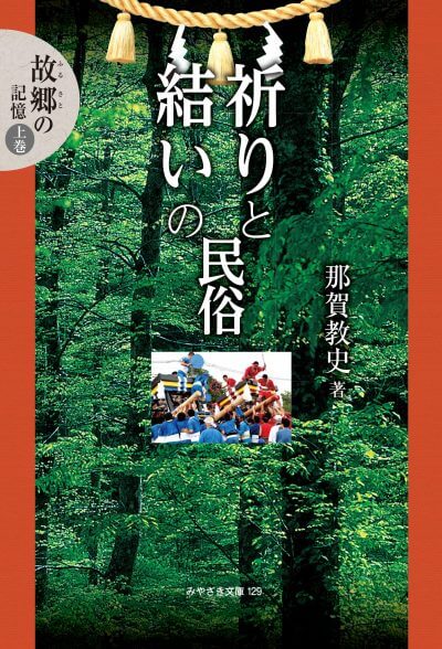 祈りと結いの民俗 故郷の記憶