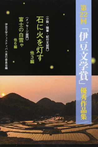 第22回 伊豆文学賞　石に灯を灯す