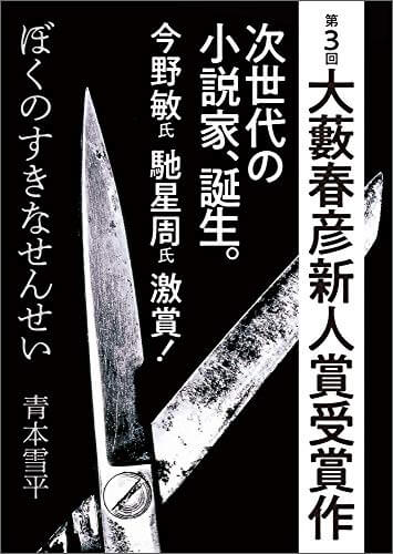 大藪春彦新人賞 ぼくのすきなせんせい