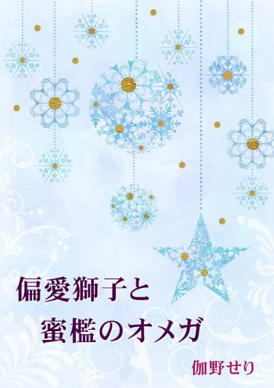 偏愛獅子と、蜜檻のオメガ 伽野せり