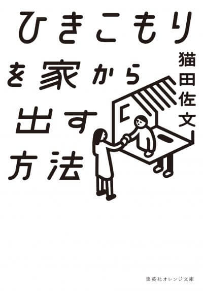 ひきこもりを家から出す方法 猫田佐文