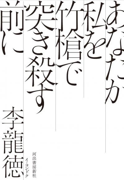 あなたが私を竹槍で突き殺す前に 李龍徳