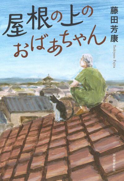 太秦――恋がたき（屋根の上のおばあちゃん）藤田芳康