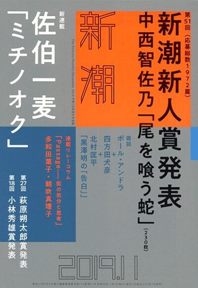 尾を喰う蛇 中西智佐乃