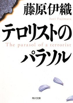 テロリストのパラソル 藤原伊織