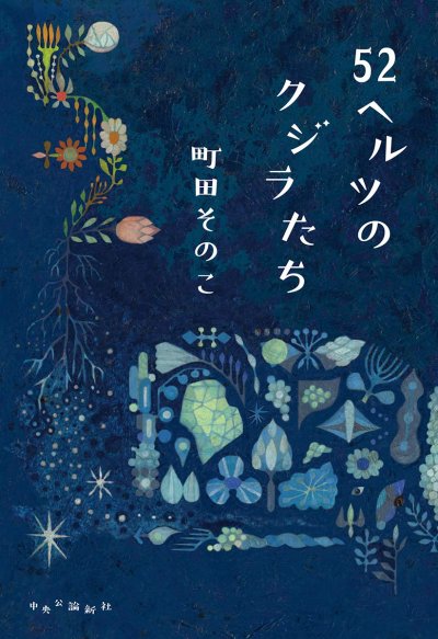 52ヘルツのクジラたち 町田そのこ