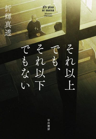 それ以上でも、それ以下でもない 折輝真透