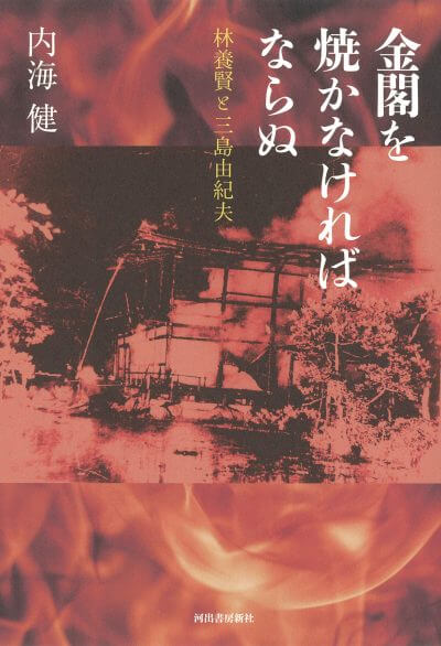 金閣を焼かなければならぬ 内海健 (著)