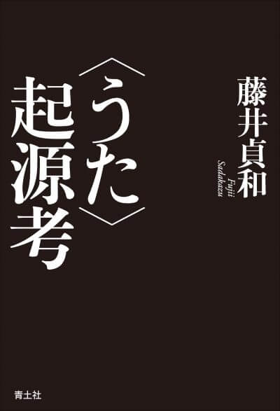 〈うた〉起源考 藤井貞和