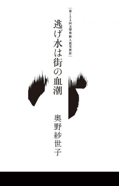 奥野紗世子　逃げ水は街の血潮